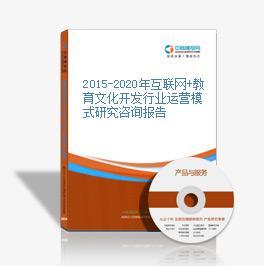 2016-2021年互聯(lián)網(wǎng)+教育文化開發(fā)市場運營模式研究報告 聚焦教育咨詢服務