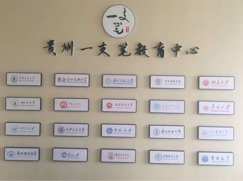 貴州一支筆教育咨詢服務(wù) 點(diǎn)亮求學(xué)之路的專業(yè)引路燈